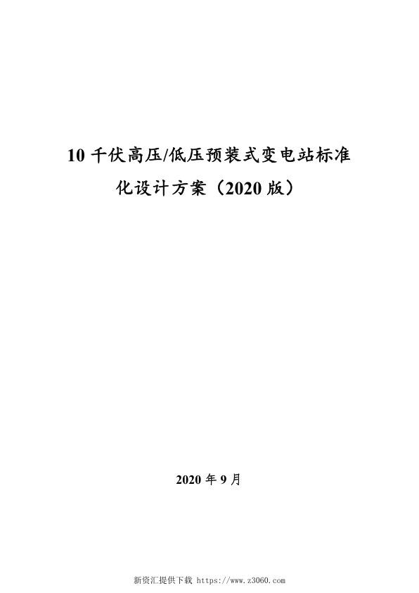 2020版10千伏高低压预装式变电站标准化设计方案.jpg