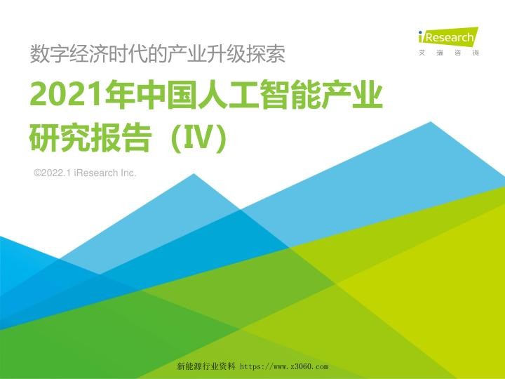 2021年中国人工智能产业研究报告.jpg