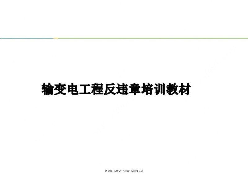 2023版_输变电工程反违章培训教材.jpg
