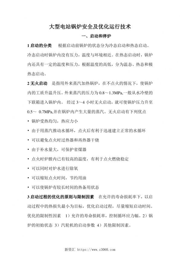 2023年整理-电站锅炉安全及优化运行技术.jpg