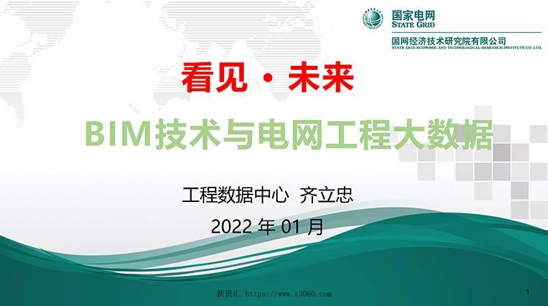BIM技术与电网工程大数据.jpg