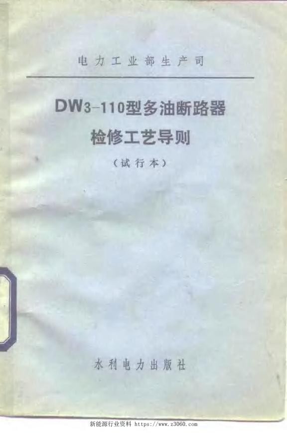 DW3-110型多油断路器检修工艺导则试行本.jpg