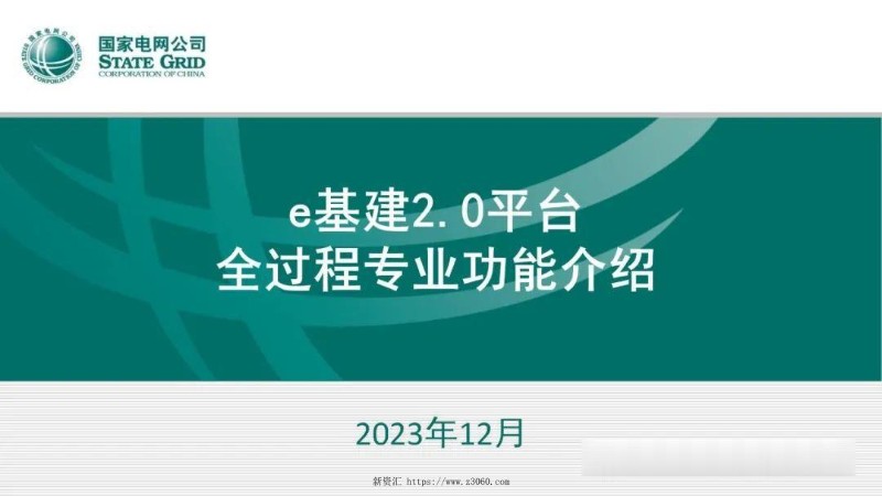 e基建2.0平台全过程专业功能演示.jpg