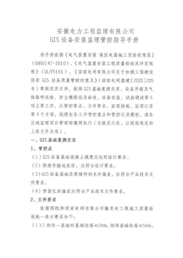 GIS设备安装监理管控指导手册.jpg