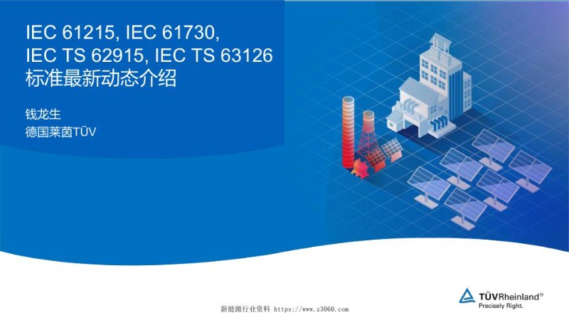 IEC61215,IEC61730,IECTS62915,IECTS63126标准最新动态介绍.jpg