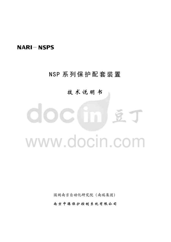 NSP系列保护配套装置说明书.jpg