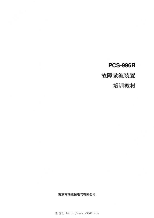 PCS-996故障录波培训教材（南瑞继保）.jpg