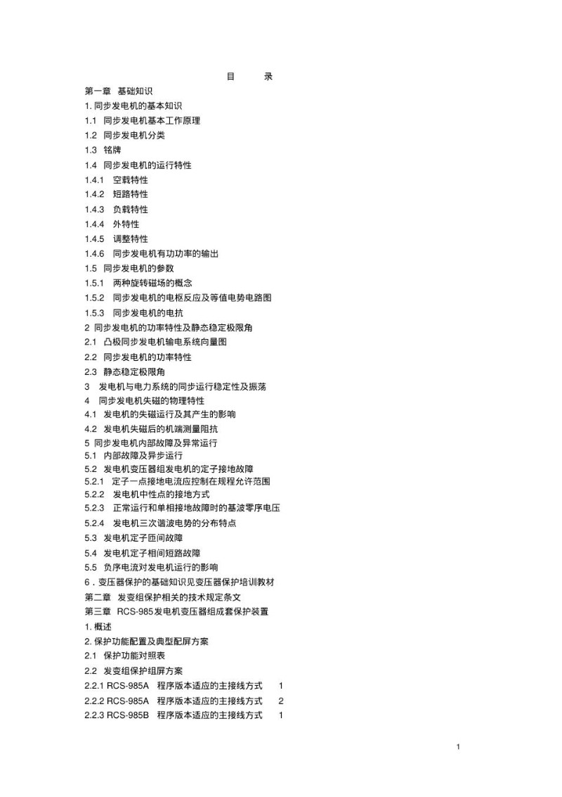 RCS-985保护培训教材.jpg