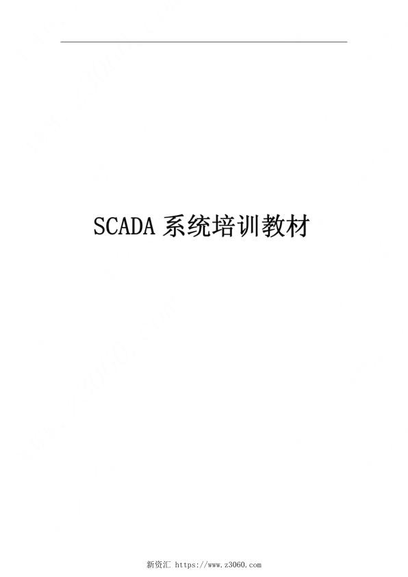 SCADA系统培训教材.jpg