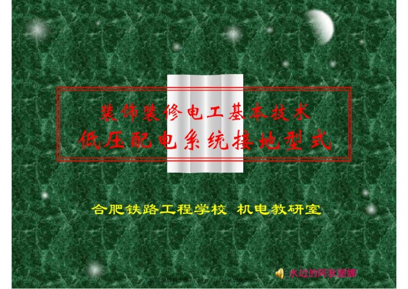 TN系统（保护接零）、IT系统（保护接地）、TT系统（保护接地）低压配电系统接地型式.jpg