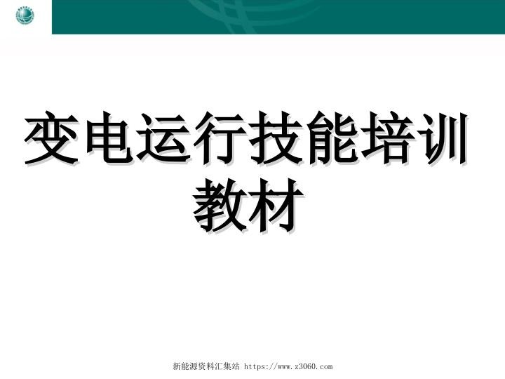 变电运行技能培训教材.jpg