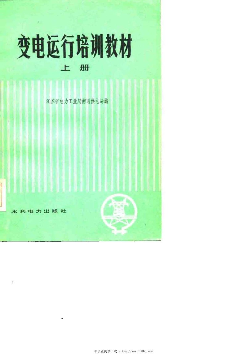 变电运行培训教材上.jpg