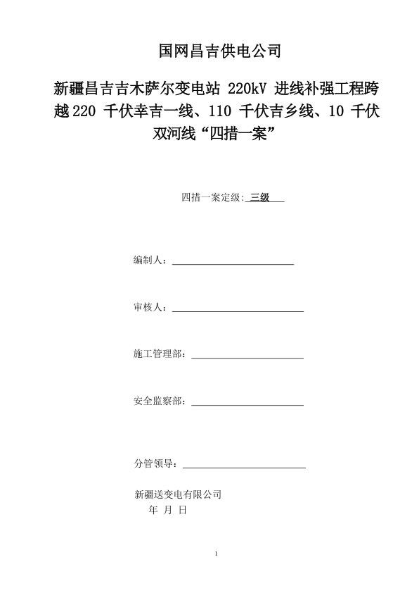 变电站220kV进线补强工程跨越220千伏幸吉一线、110千伏吉乡线、10千伏双河线“四措一案”.jpg