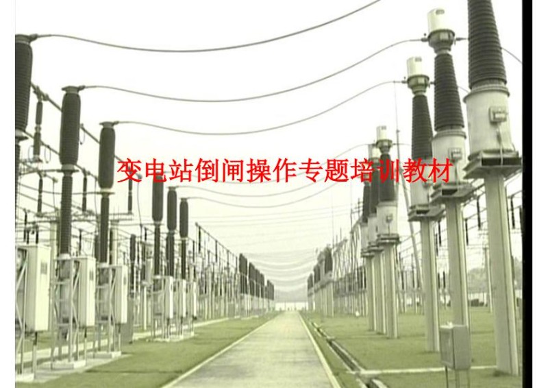 变电站倒闸操作专题培训教材.jpg