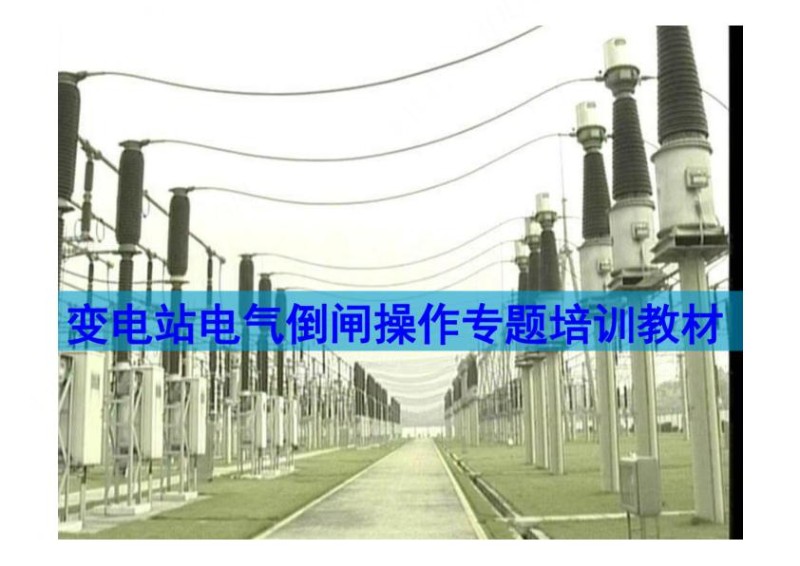 变电站电气倒闸操作专题培训教材.jpg