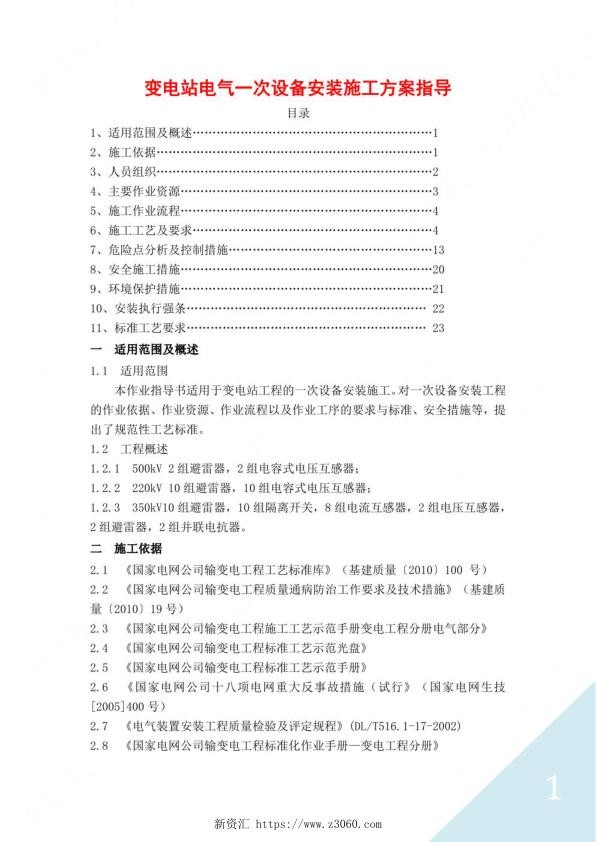 变电站电气一次设备安装施工方案指导.jpg