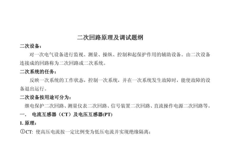 变电站二次回路原理及调试提纲.jpg