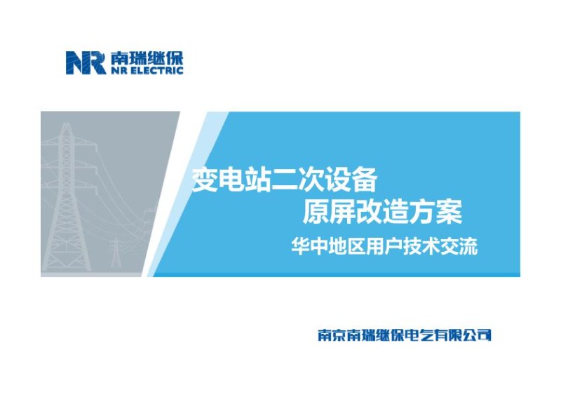 变电站二次设备原屏改造方案-华中地区交流.jpg