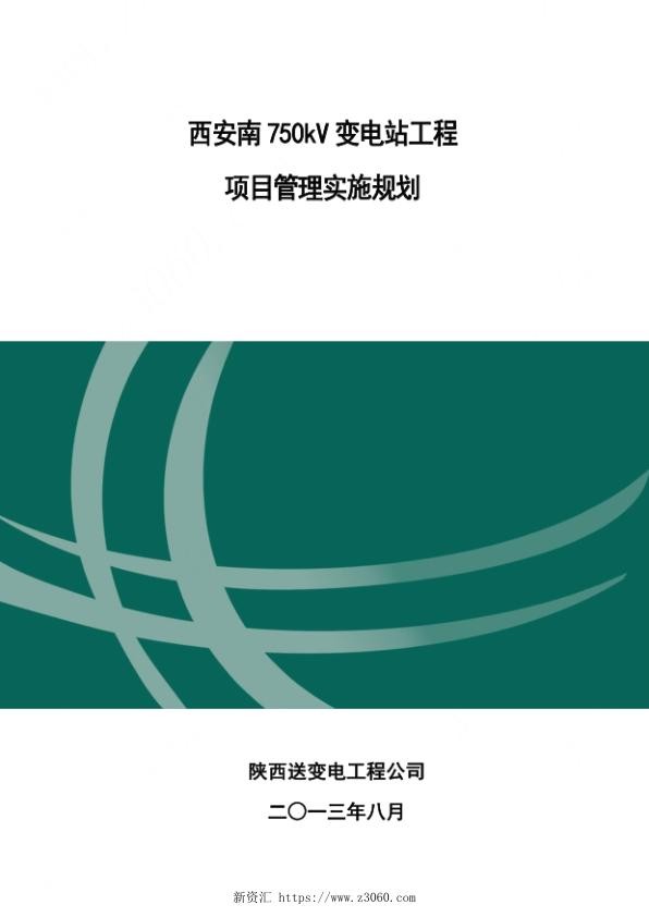 变电站工程项目管理实施规划教材.jpg