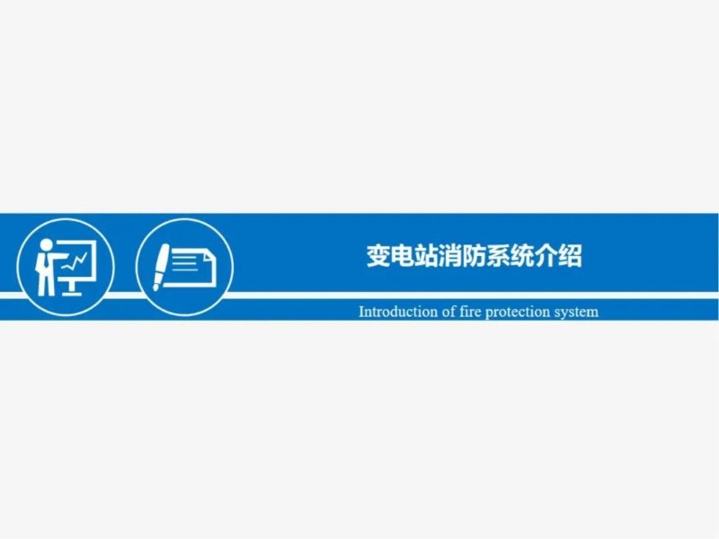 变电站消防系统介绍.jpg