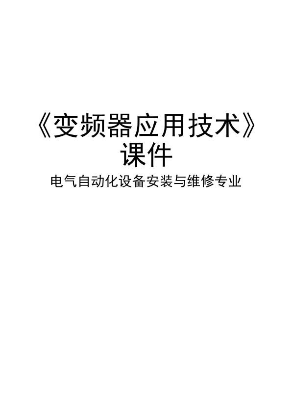变频器知识培训教材.jpg