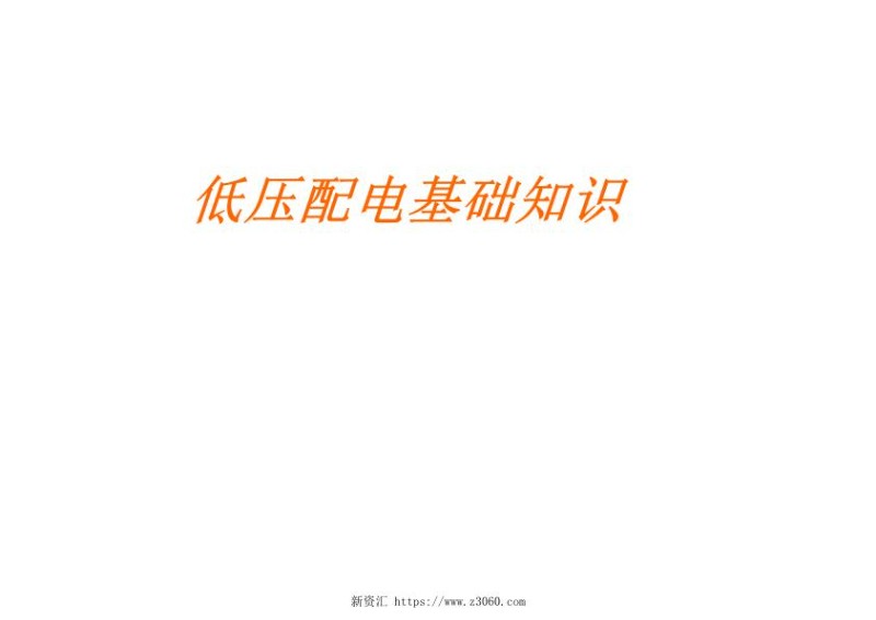 常用低压配电基础知识.jpg