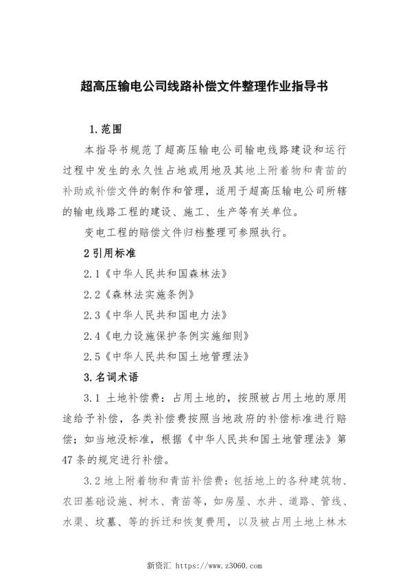 超高压输电公司线路补偿文件整理作业指导书.jpg