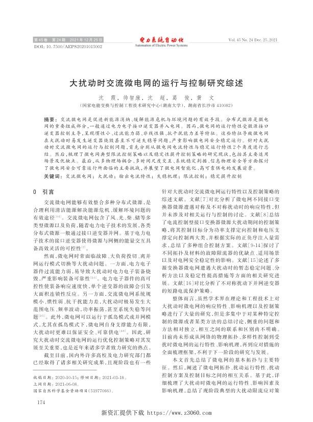 大扰动时交流微电网的运行与控制研究综述.jpg
