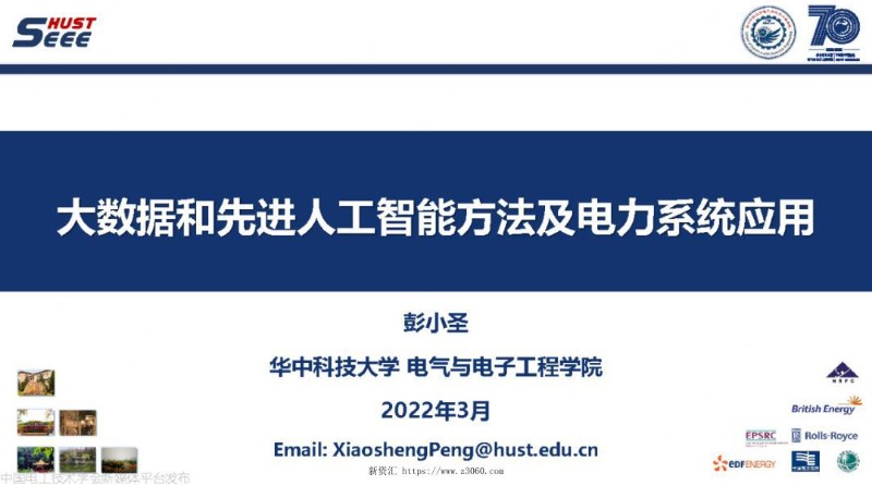 大数据和先进AI方法及电力系统应用.jpg