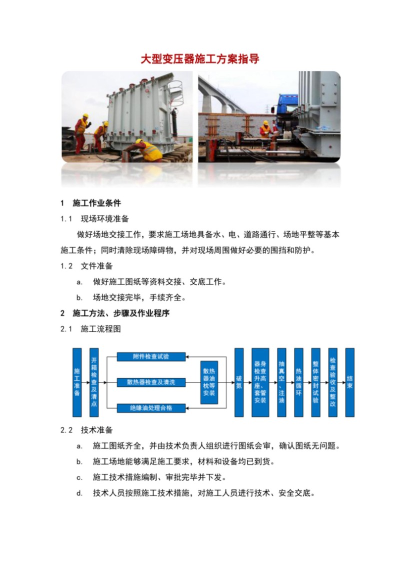 大型变压器施工方案指导.jpg