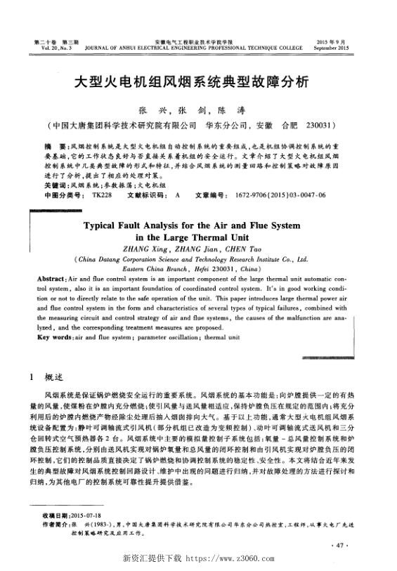 大型火电机组风烟系统典型故障分析.jpg