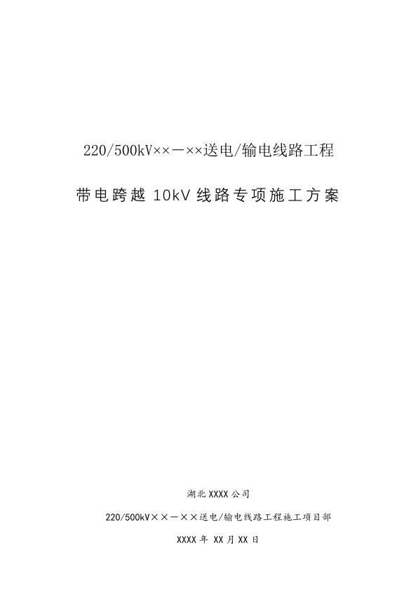 带电跨越10kV线路专项施工方案模板.jpg