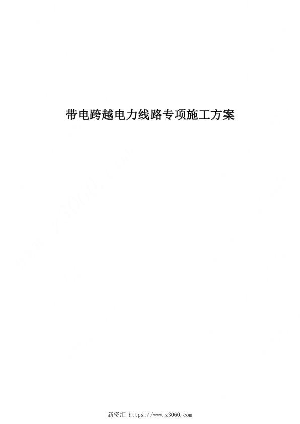 带电跨越电力线专项施工方案.jpg