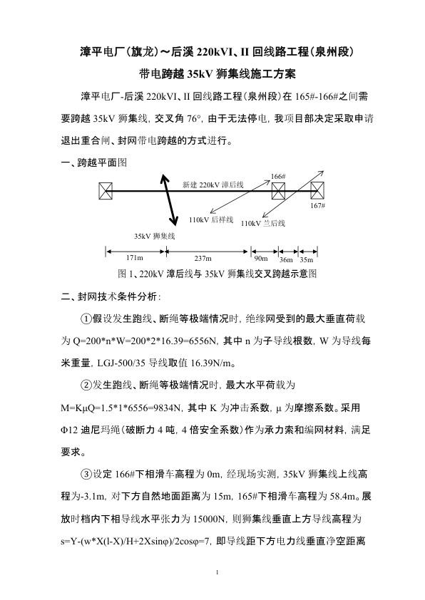 带电跨越狮集线施工方案（立抱杆封网跨越）.jpg