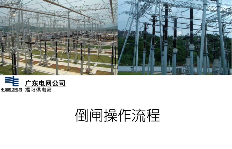 倒闸操作流程培训教材.jpg