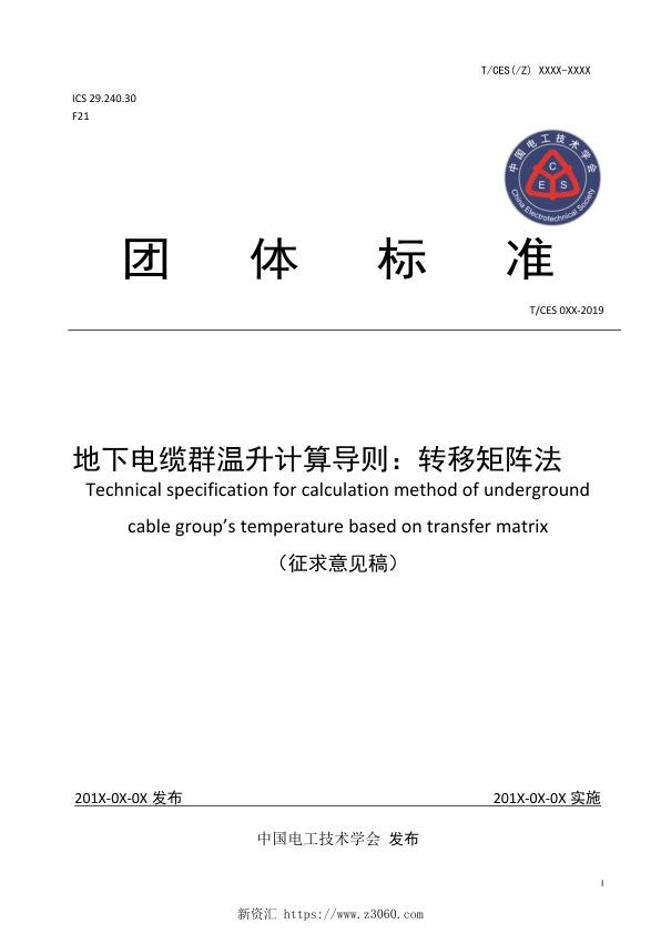 地下电缆群温升计算导则-转移矩阵法（征求意见稿）.jpg