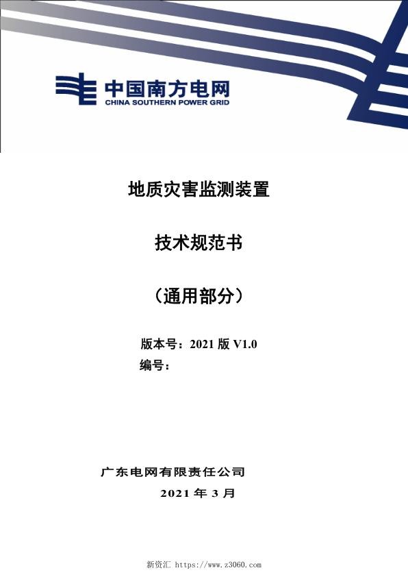 地质灾害监测装置技术规范书（通用部分）.jpg