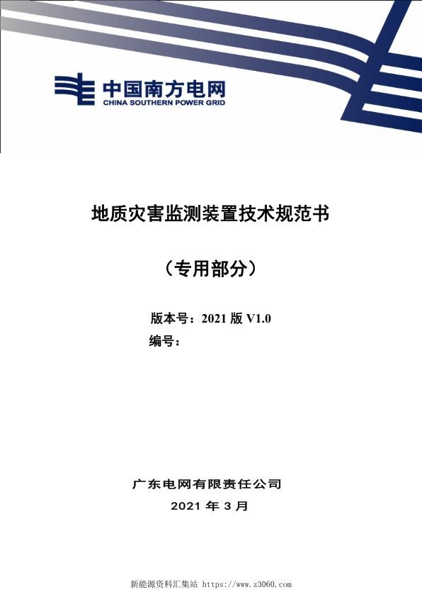 地质灾害监测装置技术规范书（专用部分）.jpg