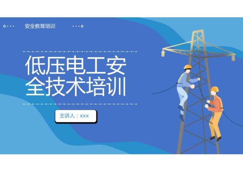 低压电工安全技术培训课件PPT模板.jpg