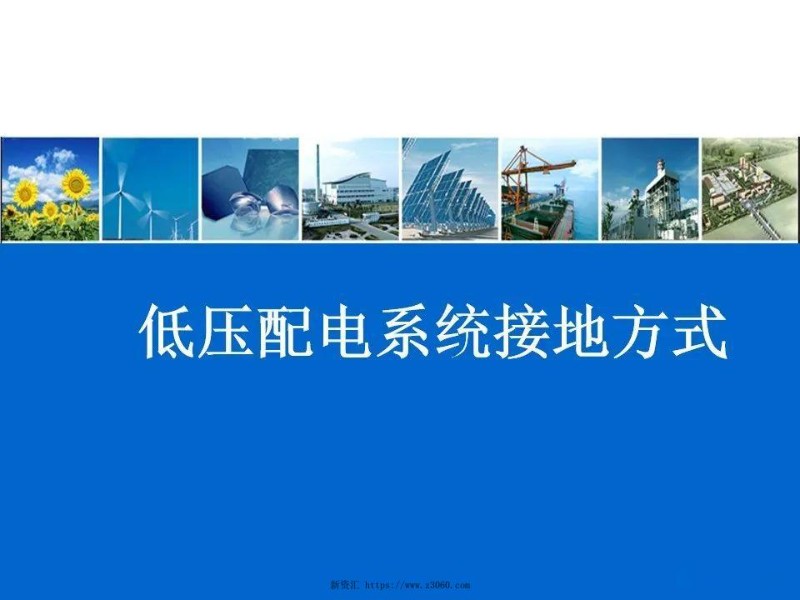 低压配电系统接地方式：IT系统TT系统TN系统.jpg
