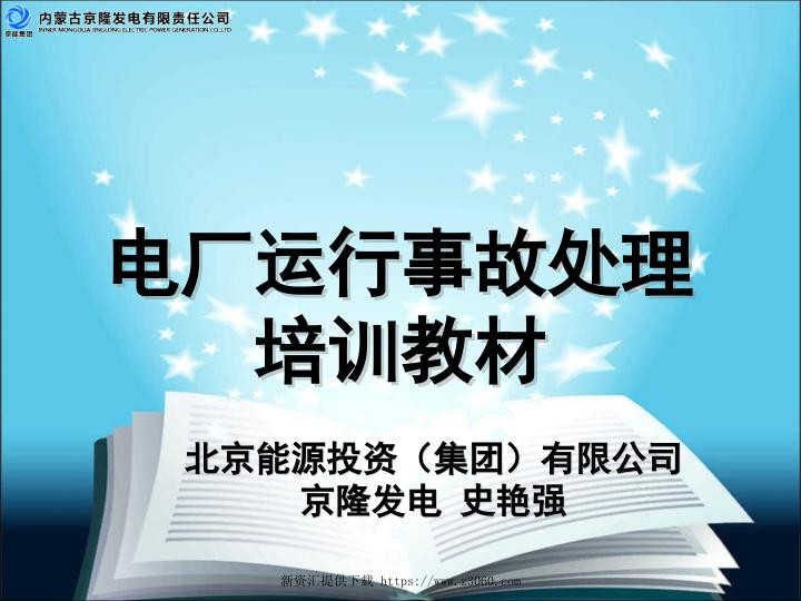 电厂运行事故处理培训教材.jpg