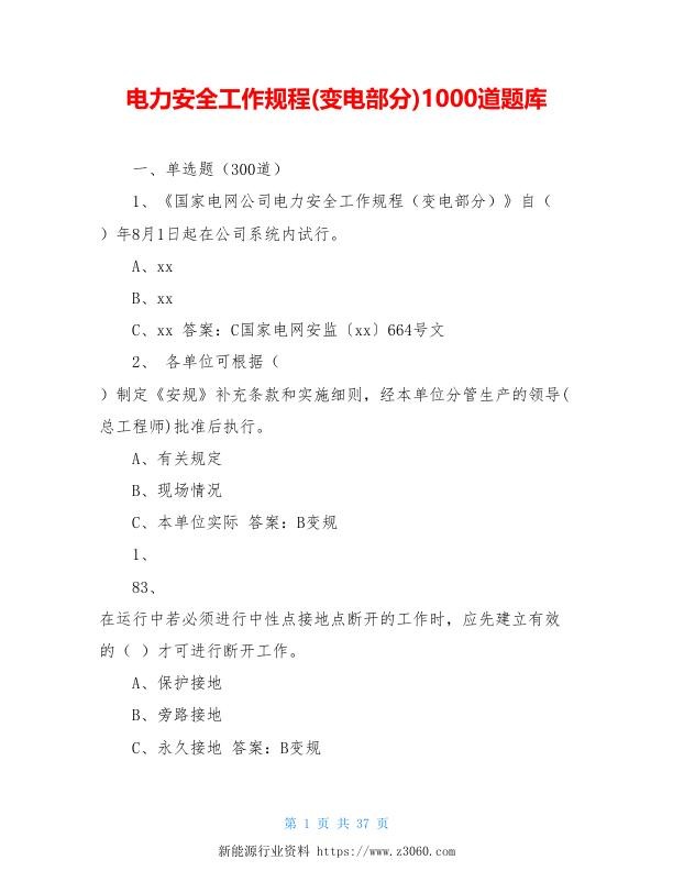 电力安全工作规程 变电部分 1000道题库.jpg