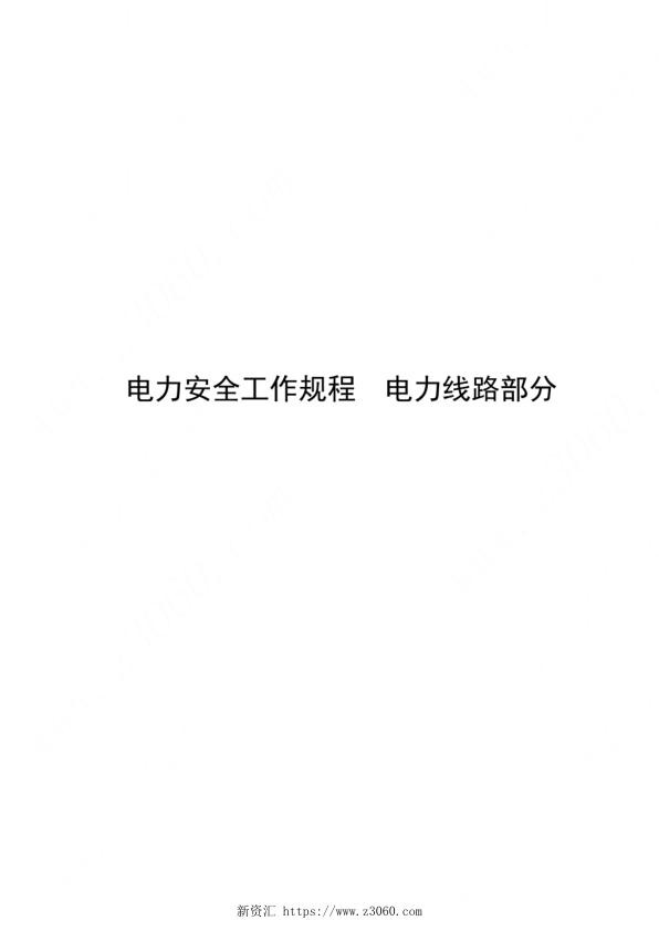 电力安全工作规程电力线路部分.jpg