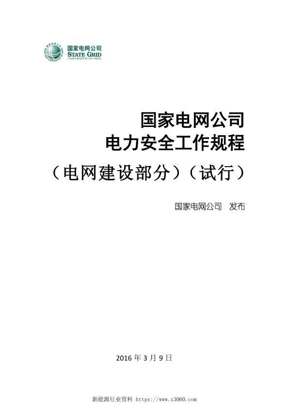 电力安全工作规程电网建设部分试行2016.jpg