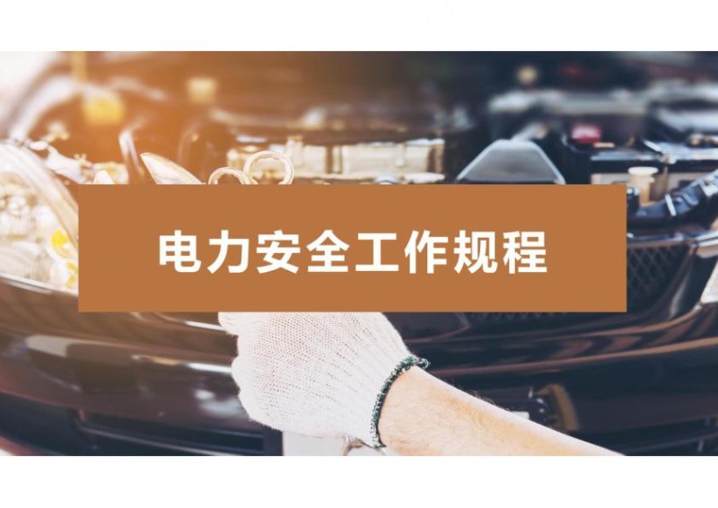 电力安全工作规程详解PPT课件.jpg