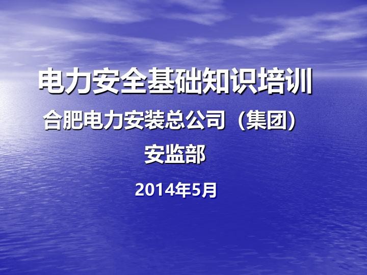 电力安全基础知识.jpg