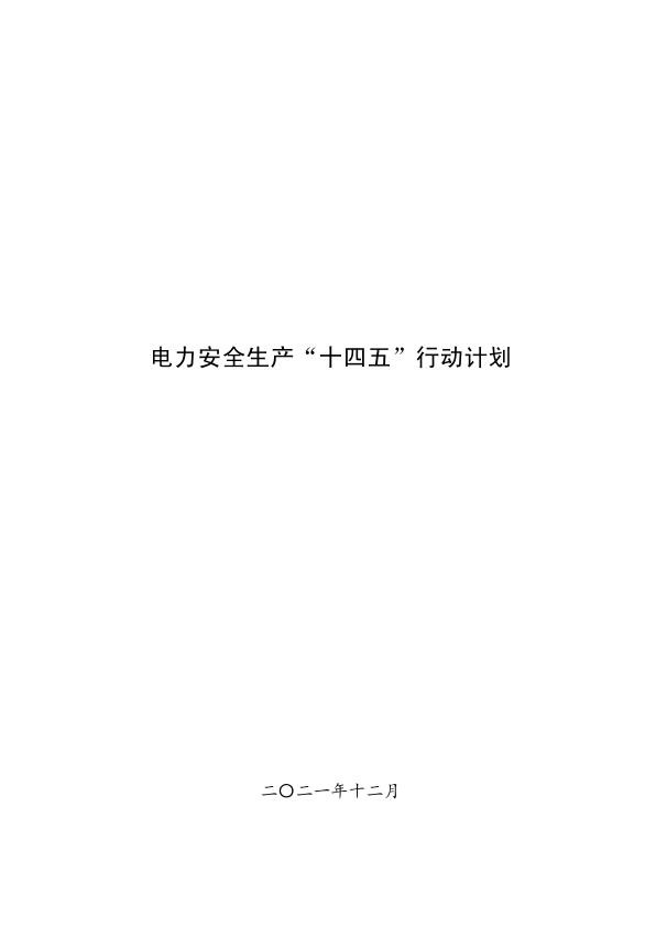 电力安全生产“十四五”行动计划.jpg