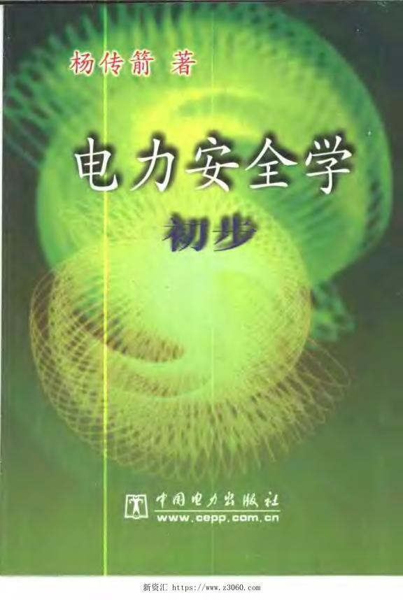 电力安全学初步.jpg