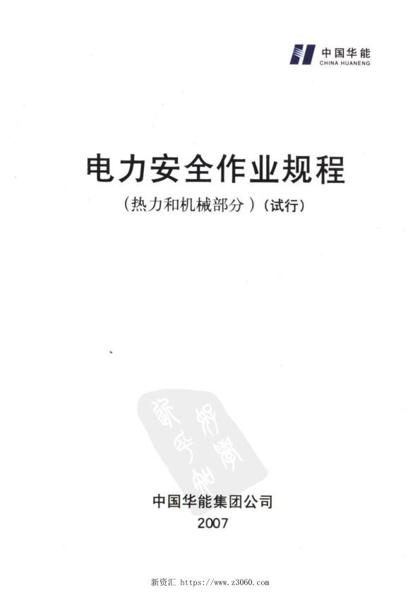 电力安全作业规程热力和机械部分试行.jpg