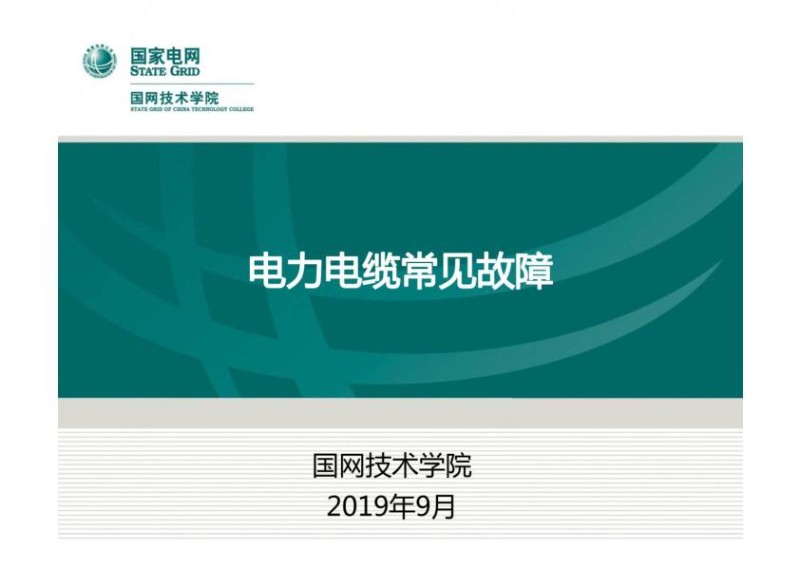 电力电缆常见故障.jpg